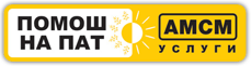 АМСМ услуги - помош на пат